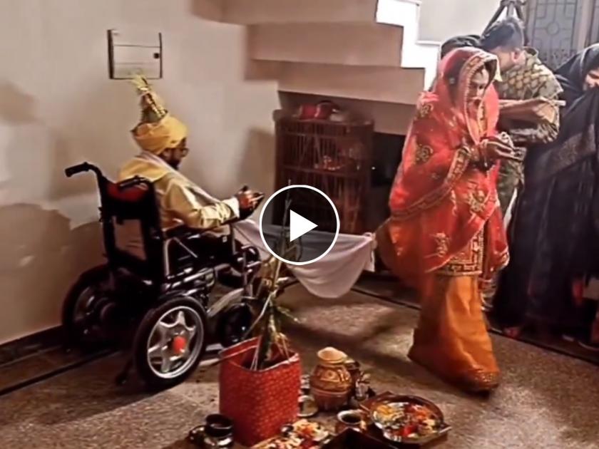 Video of  bride married to a man sitting on a wheel chair  video goes viral on social media  | एक दूजे के लिए...! व्हीलचेअरवर बसून घेतले 'सातफेरे', भावनिक क्षण सोशल मीडियावर viral
