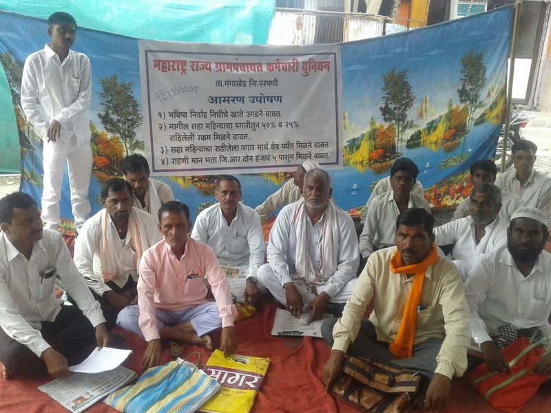 Gram Panchayat employees' fasting for salary wages in Gangakhed | गंगाखेड येथे थकीत वेतनासाठी ग्राम पंचायत कर्मचाऱ्यांचे उपोषण