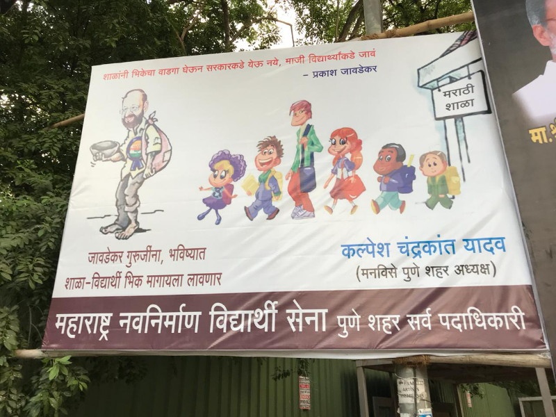 mns student cell lift up posters against prakash javdekars statement | प्रकाश जावडेकरांच्या विराेधात मनविसेची फ्लेक्सबाजी