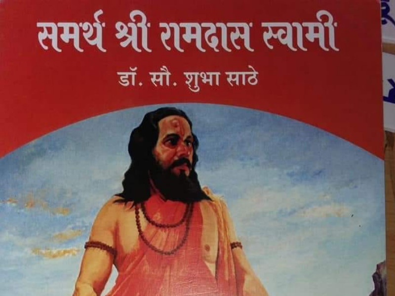 The controversial book samrth sri ramdas swammi is taken back by state goverment | वादग्रस्त 'समर्थ श्री रामदास स्वामी पुस्तक' शासनाकडून अखेर मागे