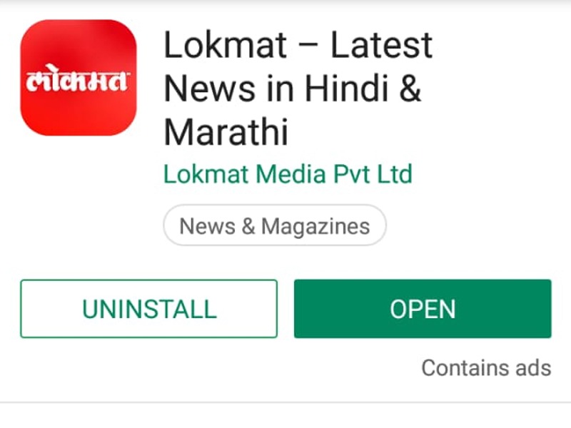 lokmat launched updated version of news app for android | 'लोकमत'च्या बातम्या थेट तुमच्या खिशात; इन्स्टॉल करा नवं-कोरं, सोपं अन् सुपरफास्ट अ‍ॅप