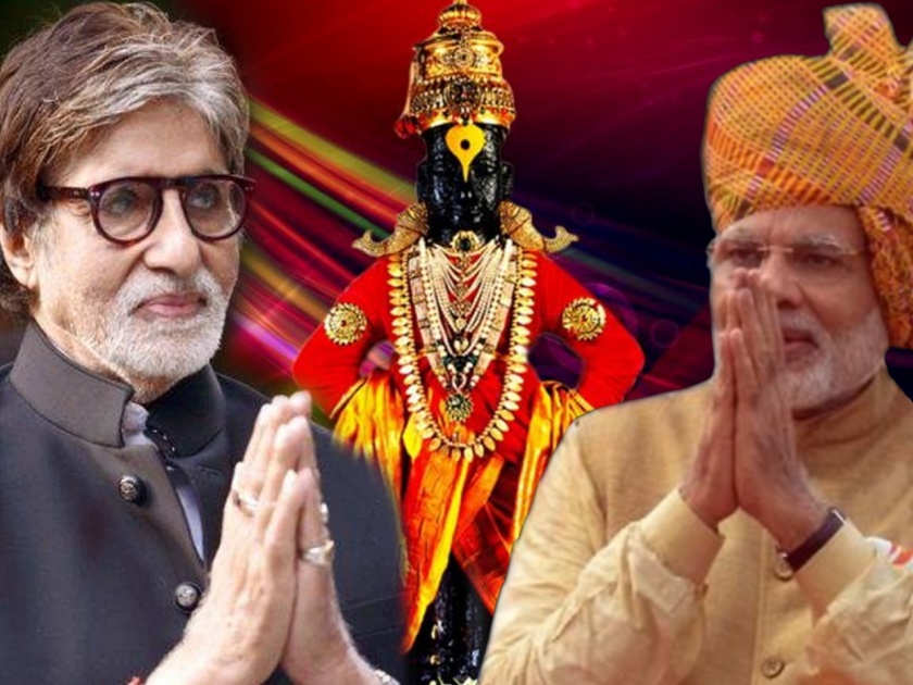 Pandharpur Wari 2019 ashadhi ekadashi narendra modi and amitabh bachchan | पंढरपूर वारी 2019 : पंतप्रधान मोदी, बिग बींकडून मराठीतून आषाढी एकादशीच्या शुभेच्छा!