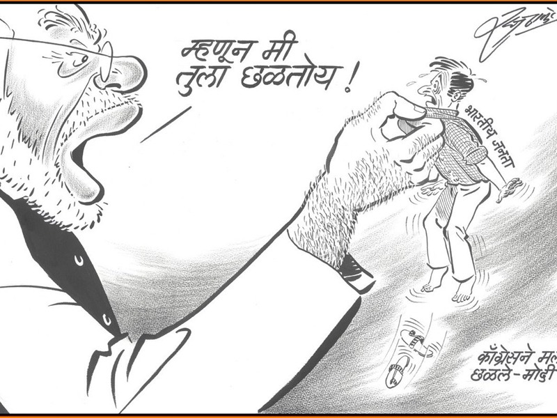 mns commentary on modi-shah bjp government | मनसेचा भाजपावर 'कार्टूनवार'; ती व्यंगचित्रं दाखवून मोदी-शहांना मऊसूत 'फटकार'