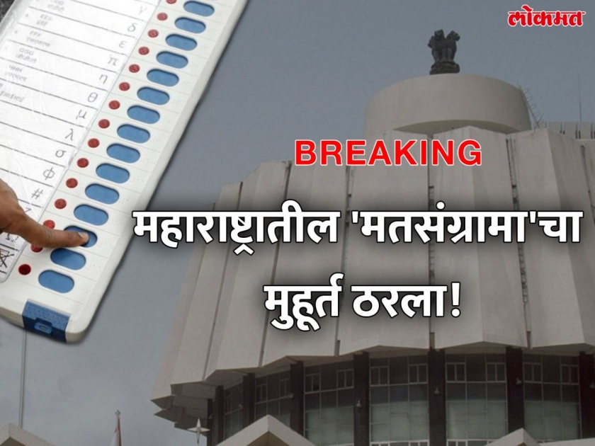 Maharashtra Vidhan Sabha 2019: Election Commission declares dates of Maharashtra Assembly Election; Voting on ... , Counting on .... | Breaking: महाराष्ट्र विधानसभेची निवडणूक जाहीर; २१ ऑक्टोबरला मतदान, दिवाळीआधीच मतमोजणी