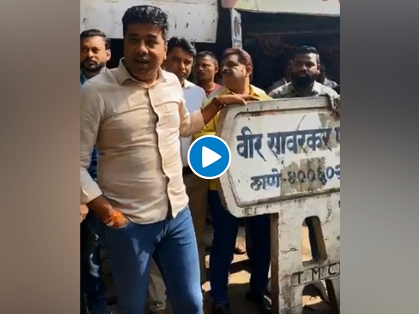 Video: MNS makes allegations against BJP to Use name of Veer Savarkar for politics | Video: ठाण्यात 'वीर सावरकर मार्ग' फलकाची दुरावस्था; मनसेने केले भाजपावर आरोप 