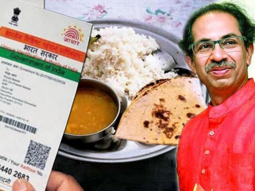 Aadhaar card required to Shiv Bhojan Scheme. Another condition from the Thackeray government | १० रुपयाच्या 'शिवभोजना'साठी द्यावं लागणार आधारकार्ड; ठाकरे सरकारकडून आणखी एक अट 
