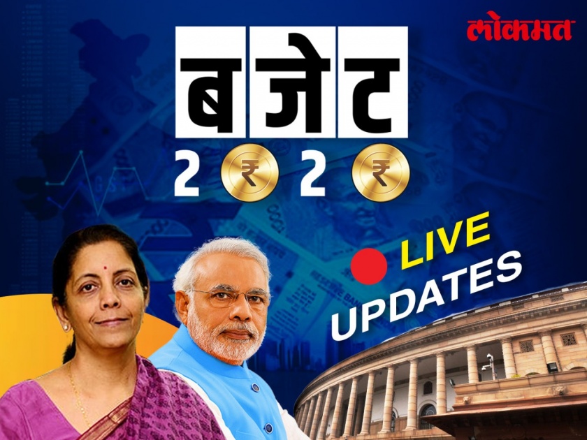 Budget 2020 live news, updates, highlights, impact on common mans life, income tax slab, share market in Marathi | Budget 2020 Live Updates: व्हीजन अन् अ‍ॅक्शन असलेलं बजेट; आर्थिक बळकटीबाबत PM मोदी प्रचंड आशावादी
