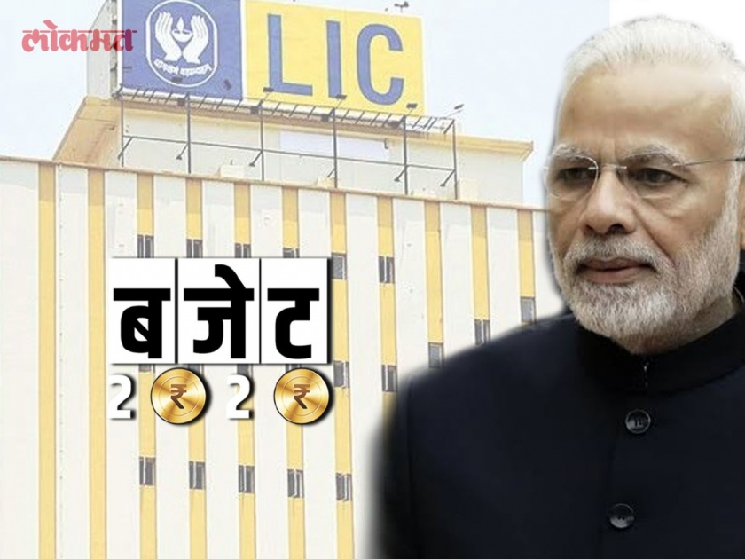 Budget 2020:... then LIC will be the largest company in the country; The biggest IPO of the decade | Budget 2020:...तर एलआयसी देशातील सर्वात मोठी कंपनी होईल