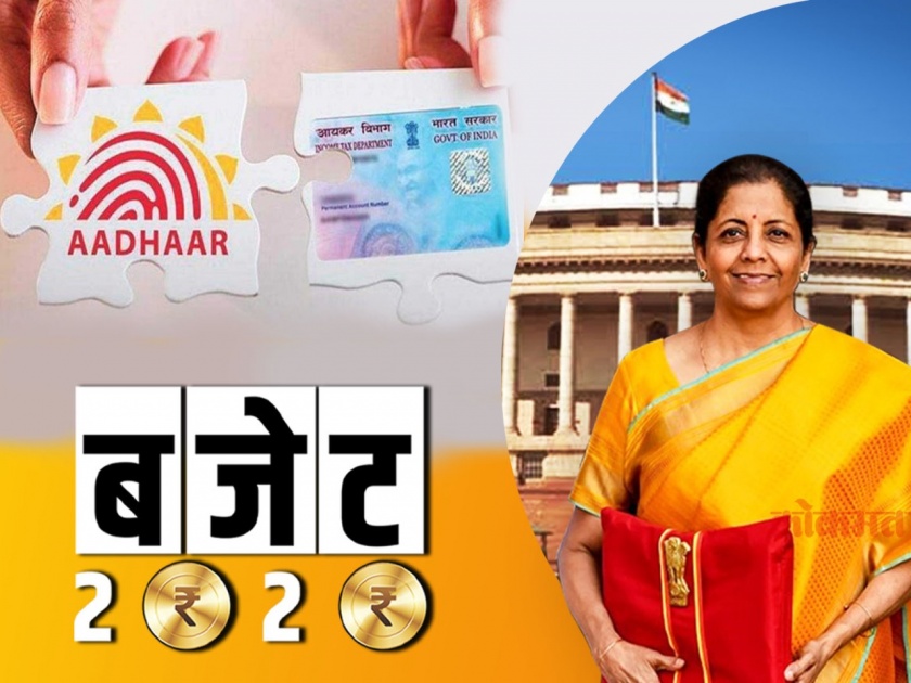 pan number will be available immediately from aadhaar card government announced in budget 2020 | Budget 2020 : आता आधार कार्ड असेल तर लगेच मिळणार पॅन कार्ड, अर्थमंत्र्यांची घोषणा