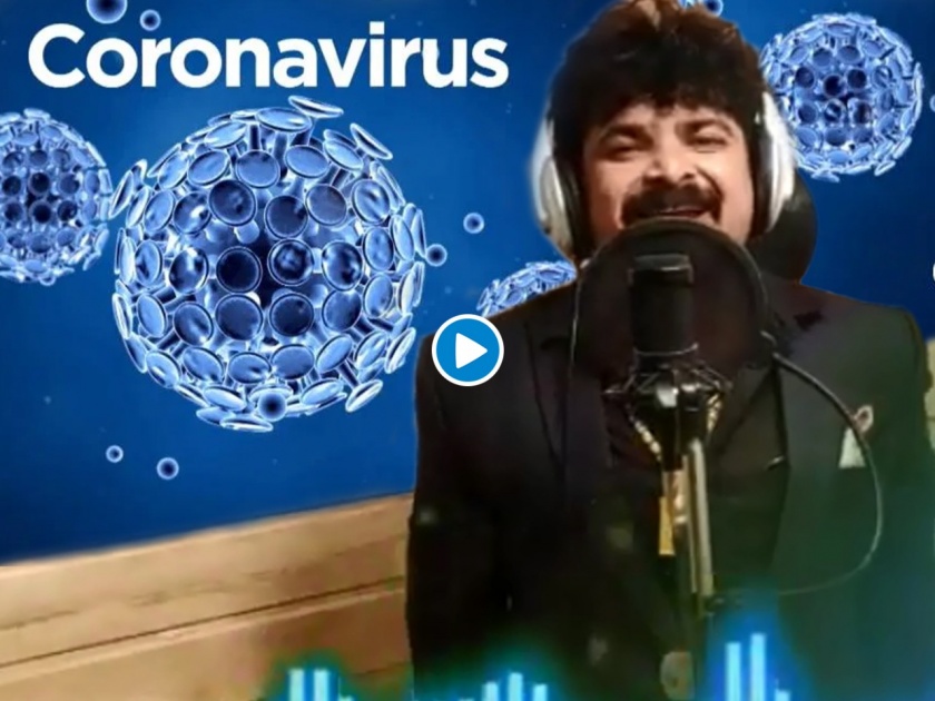 Corona virus : New song on corona virus for awareness myb | Corona virus : Video : जगात आला अन् वाजवा केला.... कोरोनावर आलंय भन्नाट गाणं!