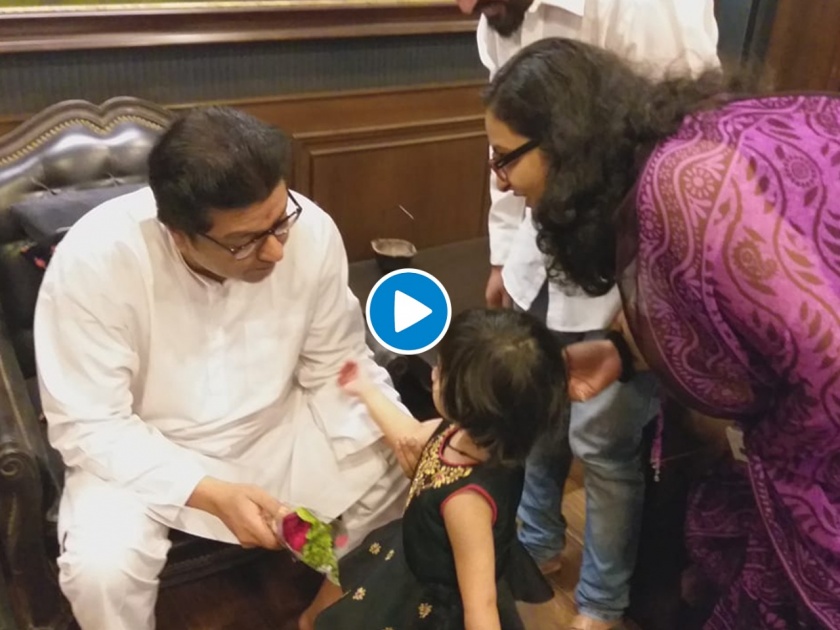 Video: MNS Chief Raj Thackeray Meets Little girl,Viral Video in Social Media pnm | Video: राज ठाकरेंनी 'तिला' विचारलं, कशासाठी भेटायचं होतं?...त्यानंतर त्या चिमुकलीनं काय केलं बघा!