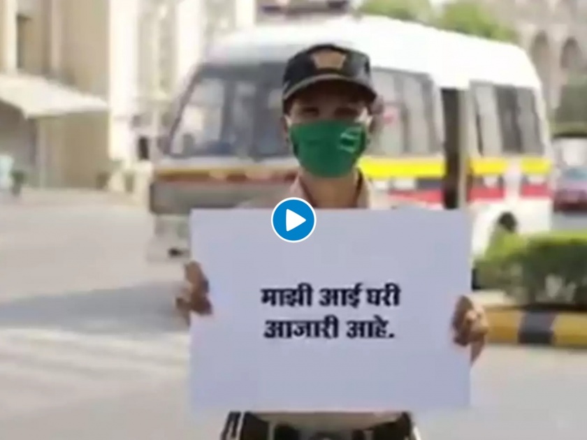 Video : My mother is sick at home, but ...; video of Mumbai Police expressed pda | Video : माझी आई घरी आजारी आहे, पण...; मुंबई पोलिसांची अगतिकता व्हिडीओतून व्यक्त