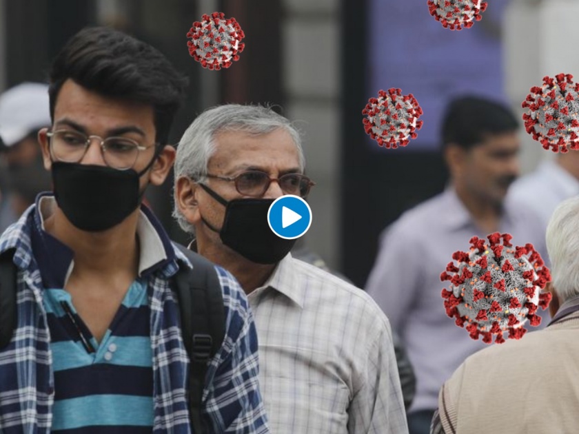 CoronaVirus Marathi News video shows how droplets spread air with and without mask | CoronaVirus News : MASK लावायचा कंटाळा येतो?, 'हा' Video पाहिलात तर कधीच हटवणार नाहीत मास्क