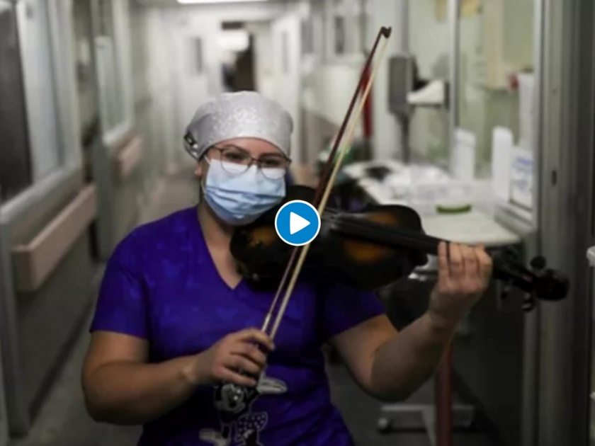CoronaVirus Marathi News chilean nurse plays violin corona patients | CoronaVirus News : सलाम! ...म्हणून ड्युटी संपल्यावर खास कोरोनाग्रस्तांसाठी नर्स वाजवते वायोलिन