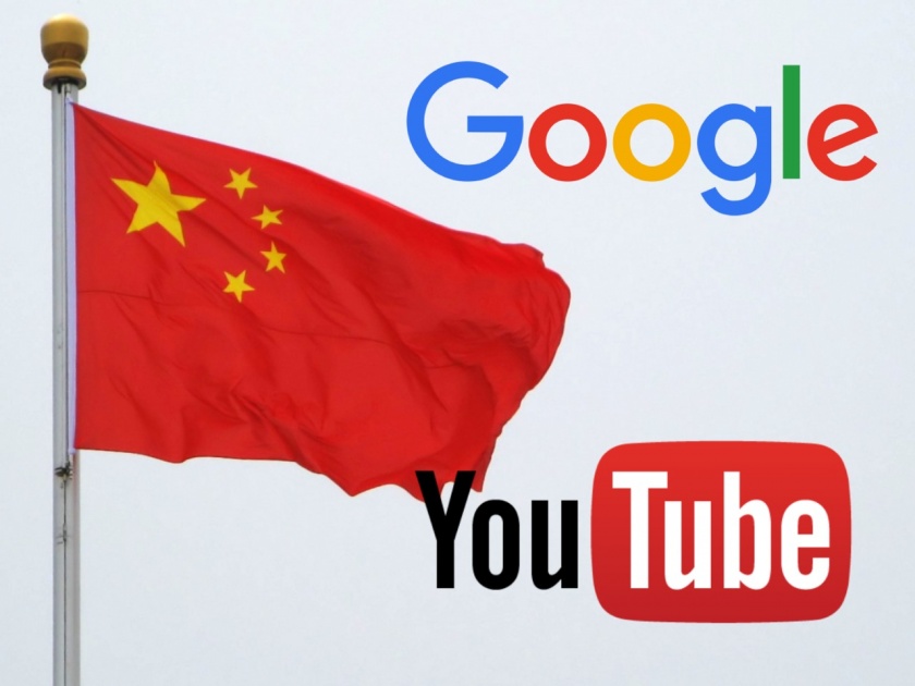 google removes 2500 china linked youtube channels over disinformation | Google ने चीनला दिला जबरदस्त दणका; तब्बल 2500 यूट्यूब चॅनल केले डिलीट