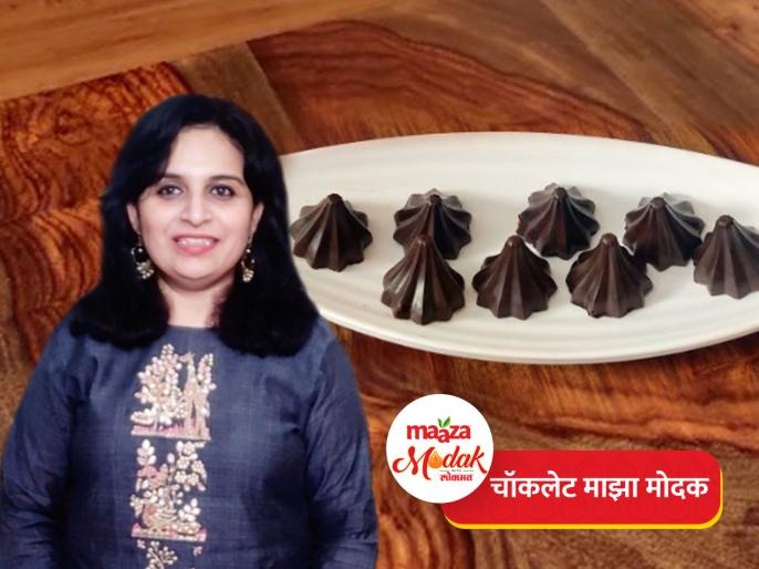 Maaza Modak Recipe : chocolate Maaza Modak by food blogger sonali raut | चॉकलेट माझा मोदक : लोकप्रिय फूड ब्लॉगर सोनाली राऊत यांची चविष्ट 'चॉकलेट माझा मोदकांची' रेसिपी, नक्की ट्राय करा
