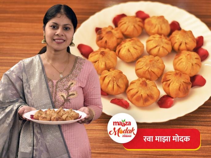 Maaza Modak Recipe : Rawa Maaza Modak by Super chef Bharti Mhatre | रवा माझा मोदक : प्रसिद्ध शेफ भारती म्हात्रे यांची 'रवा माझा मोदक' रेसिपी; नक्की ट्राय करून पाहा