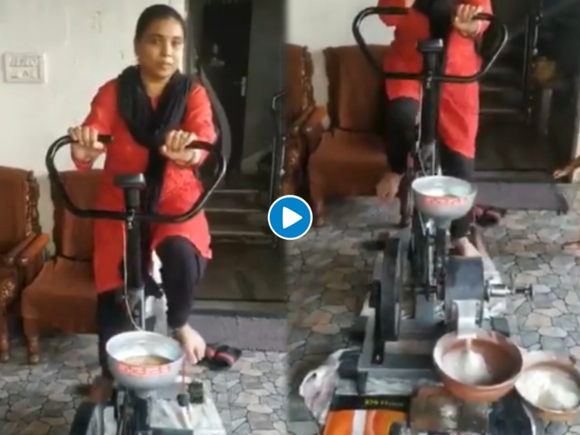 Woman using gym cycle to grind flour while exercising video goes viral | Video : काय सांगता राव? व्यायाम करता करता दळले जाताहेत गहू; पाहा 'हा' देशी जुगाड