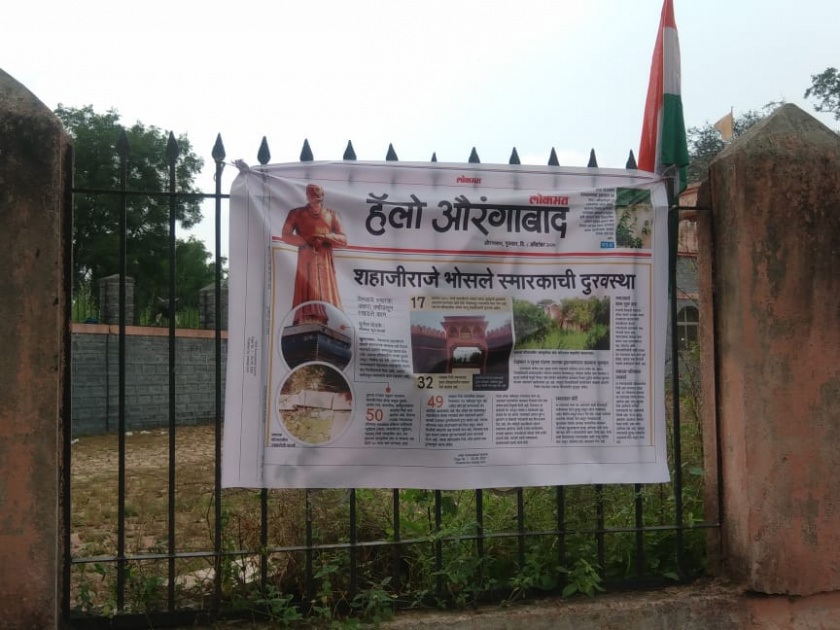Lokmat Impact - Cleaning of Shahaji Raje Bhosale Memorial | लोकमत इम्पॅक्ट -शहाजीराजे भोसले स्मारकाची केली स्वच्छता