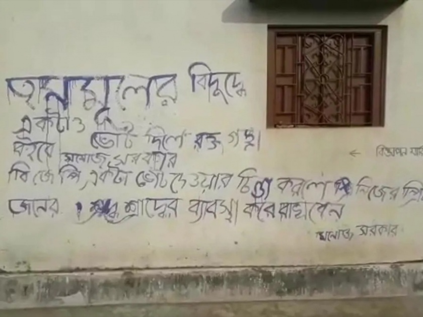 nadia writing on wall that people will be killed if they vote for bjp tmc | तृणमूल काँग्रेसविरोधात एकही मत दिलं तर रक्ताचे पाट वाहतील, नागरिकांना धमकी 