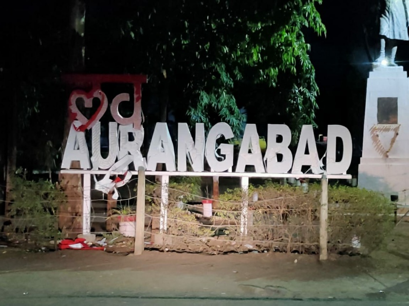 'Love Aurangabad' display breaker arrested; Punctuation of rumors | ‘लव्ह औरंगाबाद’ डिसप्ले तोडणारा मद्यपी अटकेत; अफवांना पूर्णविराम