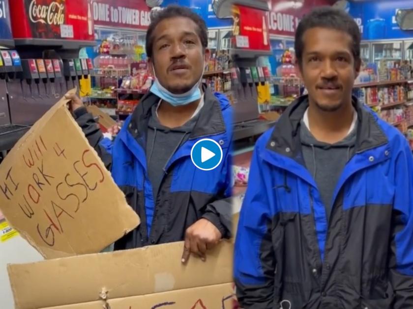 Homeless man breaks down in joy after receiving 500 dollar video will make you cry | माणुसकीला सलाम! सुपरमार्केटमध्ये चष्मा साफ करायचं काम करायचा, कहाणी ऐकून एकानं दिले ३५ हजार