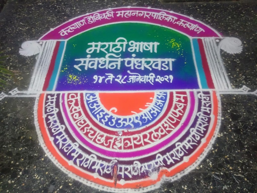 Rangoli with KDM on the occasion of Marathi language conservation fortnight | मराठी भाषा संवर्धन पंधरावडय़ानिमित्त केडीएमसीत साकारली रांगोळी
