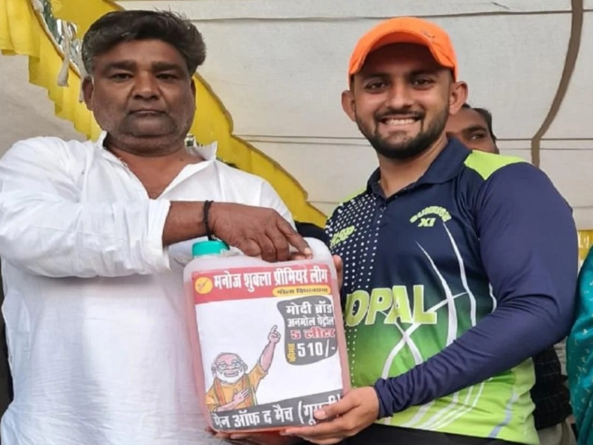 5 litre petrol presented as man of the match, cricket tournament organised by congress leader in Madhya Pradesh   | क्रिकेट सामन्यात 'मॅन ऑफ दी मॅच' म्हणून खेळाडूला दिलं ५ लिटर Petrol; जाणून घ्या कारण 