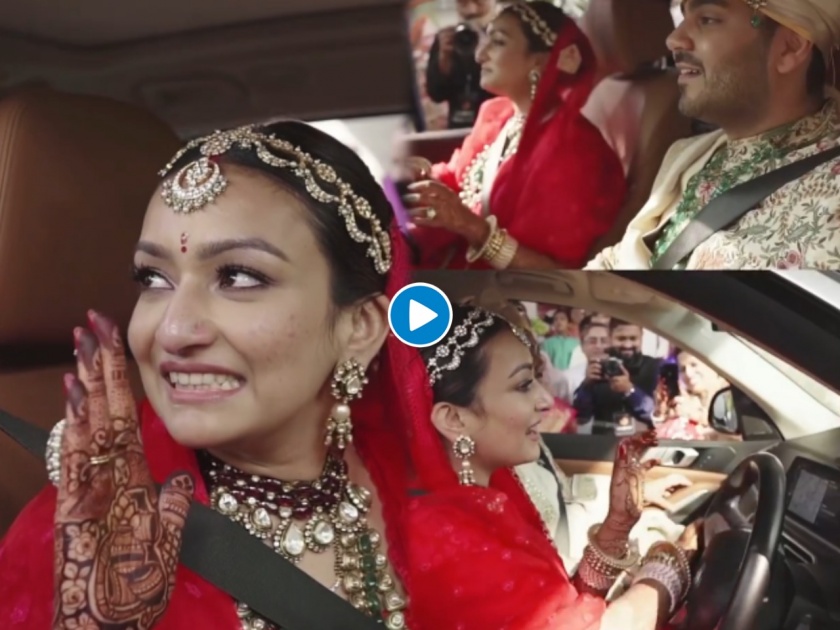 Bride drives : Bride drives husband to her sasuraal on vidaai viral video | Bride drives : 'दबंग दुल्हनिया'! हातात स्टेअरिंग घेतलं अन् नवऱ्याला बाजूला बसवून सासरी निघाली; पाहा व्हिडीओ