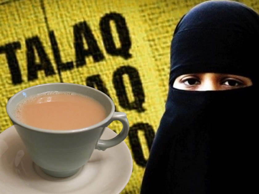wife did not make tea husband gave triple talaq in ghaziabad wife knocked at court door | संतापजनक! ..अन् 10 वर्षांचं नातं काही मिनिटांत तुटलं; चहा केला नाही म्हणून पतीने दिला तलाक
