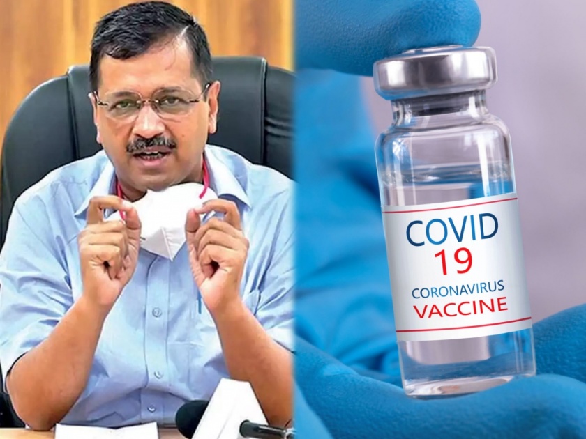 CoronaVirus Live Updates Delhi govt decided to provide free vaccines to everyone above 18 years age says arvind kejriwal | Corona Vaccine : दिल्लीत मिळणार मोफत कोरोना लस; मुख्यमंत्री अरविंद केजरीवालांची मोठी घोषणा