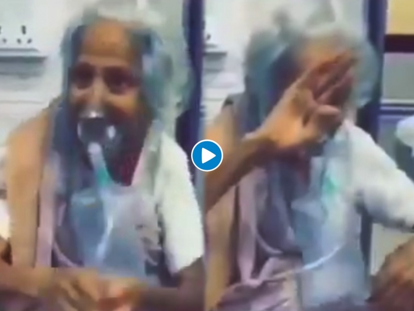 Viral Video : Elderly woman dancing garba applying oxygen mask in hospital internet loves it see viral video | Viral Video : ऑक्सिजन मास्क लावून ९५ वर्षांच्या आजींचा जबरदस्त डान्स; पाहा व्हायरल व्हिडीओ