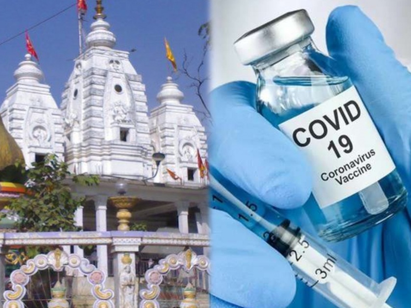 Covid 19 only devotees who have been vaccinated are allowed to enter the temple of indore | Corona Vaccine : लसीकरण प्रमाणपत्र दाखवा अन् दर्शन घ्या; कोरोना लस घेतलेल्या भाविकांनाच मिळणार 'या' मंदिरात प्रवेश