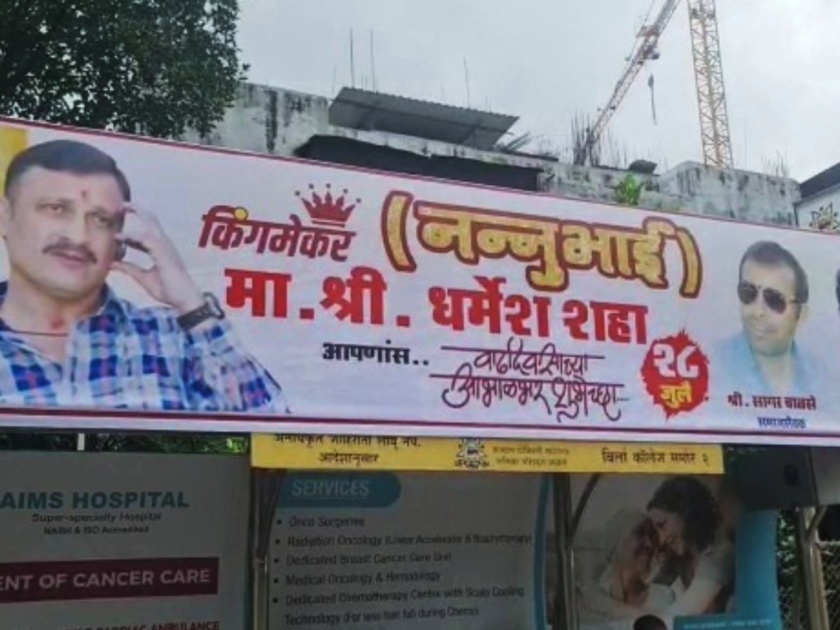 Gangster's birthday banner flashed at the bus stop in kalyan | भाईचा बड्डे हाय! बस स्टॉपवर झळकला गँगस्टरच्या वाढदिवसाचा बॅनर