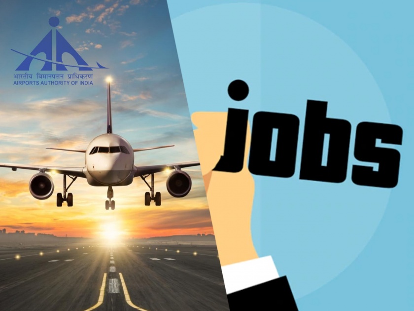 airport authority of india recruitment 2021 without any exam clearance you get job and get more than 1 lac salary | JOB Alert : गुड न्यूज! एअरपोर्टवर अथॉरिटी ऑफ इंडियामध्ये नोकरीची सुवर्णसंधी; परीक्षेशिवाय नियुक्ती; मिळणार 1 लाख पगार