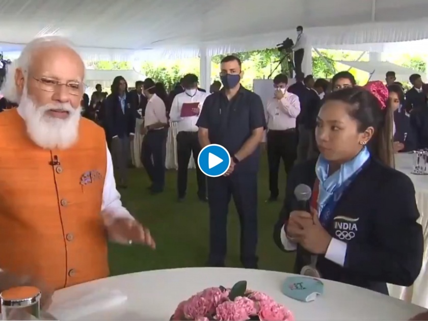 PM narendra modi interacts with Silver medalist weightlifter mirabai chanu; says the country is extremely proud of you!  | Video : मीराबाई चानूच्या 'त्या' कृतीचं पंतप्रधान नरेंद्र मोदींनी केलं कौतुक; म्हणाले, हेच संस्कार महत्त्वाचे!