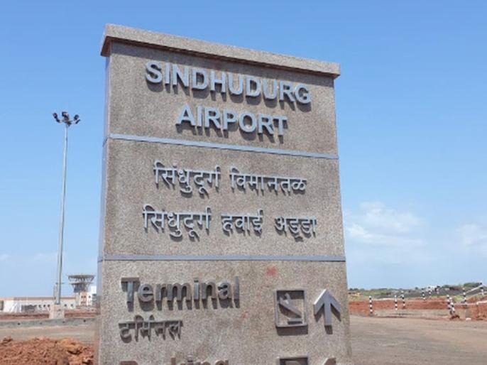 Sindhudurg Airport: The dream of the servants to go to Konkan by plane on Chaturthi is still unfulfilled | Sindhudurg Airport: चतुर्थीला विमानाने कोकणात जाण्याचे चाकरमान्यांचे स्वप्न यंदाही अपूर्ण, चिपी विमनातळाच्या उदघाटनासाठी आता ७ ऑक्टोबरचा मुहुर्त 