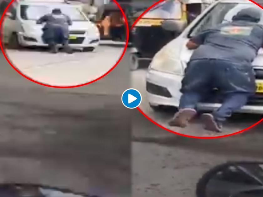 Video emerges from Mumbai showing a BMC Marshal being dragged by a car he tried to stop because the driver was not wearing a mask | VIDEO : कार चालकाची मुजोरी, क्लीनअप मार्शलला बोनेटवरून नेलं फरपटत 