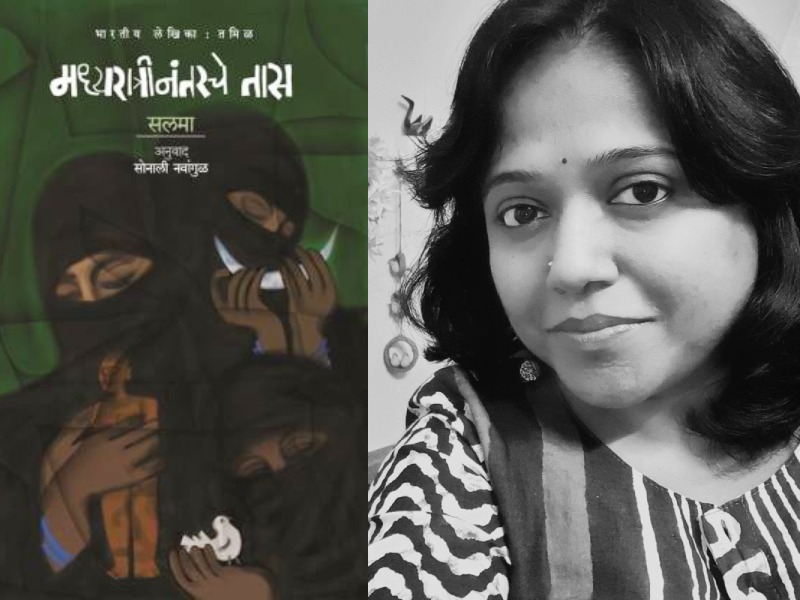 Sahitya Akademi Award for Translation to Sonali Nawangul | सोनाली नवांगुळ यांना साहित्य अकादमीचा अनुवादासाठीचा पुरस्कार जाहीर