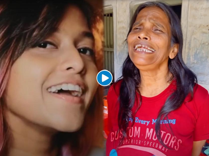 Ranu Mandal sings Manike Mage Hithe song video goes viral | रानू मंडलने गायले 'मनिके मागे हिथे', सोशल मिडियावर तिच्या व्हिडिओचा धुमाकुळ