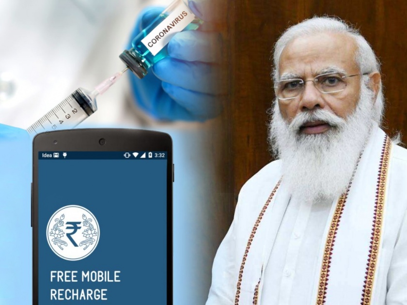 fact check modi government will give free mobile recharge as record corona vaccination pib vi jio airtel | Fact Check : "लसीकरणाचा रेकॉर्ड झाल्याने मोदी सरकार लोकांना देणार 3 महिन्यांचा फ्री रिचार्ज?"; जाणून घ्या, 'सत्य'