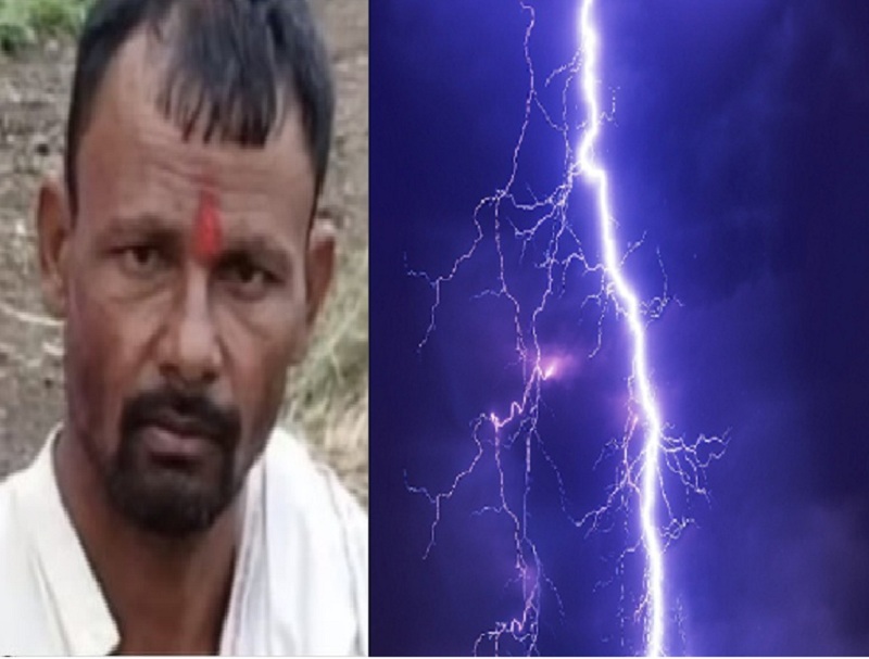A farmer dies after being struck by lightning while working in a field | शेतात काम करत असताना अंगावर वीज कोसळून शेतकऱ्याचा मृत्यू