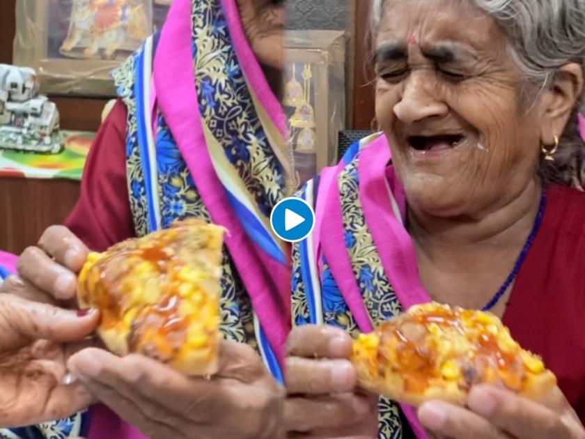 old woman eating pizza for the first time gives funny expressions video goes viral | आजीबाईंनी पहिल्यांदा पिझ्झा खाल्ला! दिले असे एक्सप्रेशन की तुम्ही खळखळून हसाल