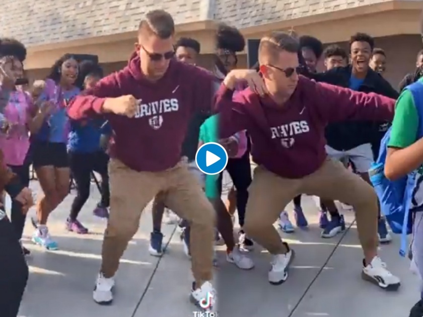 teacher dancing on song video goes viral on social media | गाणं सुरु होताच शिक्षकाने धरला ठेका, विद्यार्थ्यांसह सर्वजण झाले अवाक्, हॉलीवुडलाही पडली भुरळ