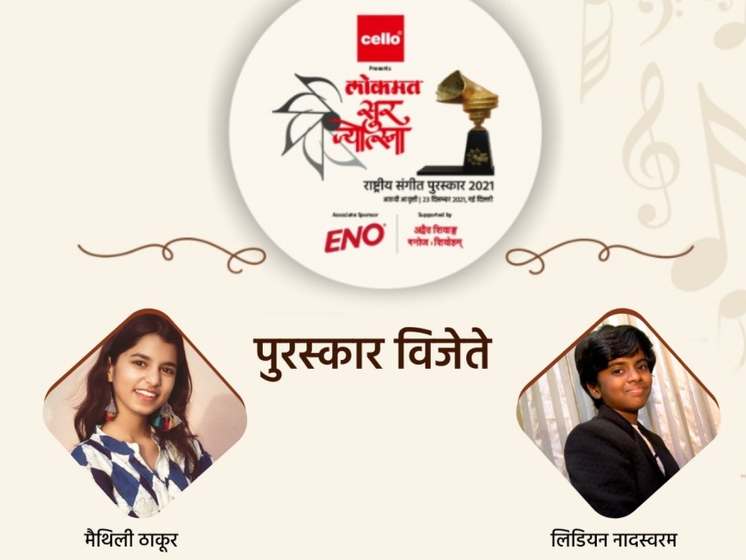 Sur Jyotsna National Music Awards Ceremony; Special felicitation for musicians in New Delhi! | Sur Jyotsna National Music Awards : दिल्लीत आज 'सूर ज्योत्स्ना' राष्ट्रीय संगीत पुरस्कार वितरण सोहळा; संगीतसाधकांचा होणार विशेष सत्कार!