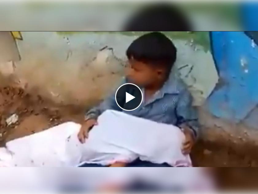 Video madhya pradesh medical apathy 8 year old boy sat for hours with body his 2 year old brother ambulance | हृदयद्रावक! 2 वर्षीय भावाच्या मृतदेहासह बसून होता चिमुकला, वडील शोधत राहिले रुग्णवाहिका 