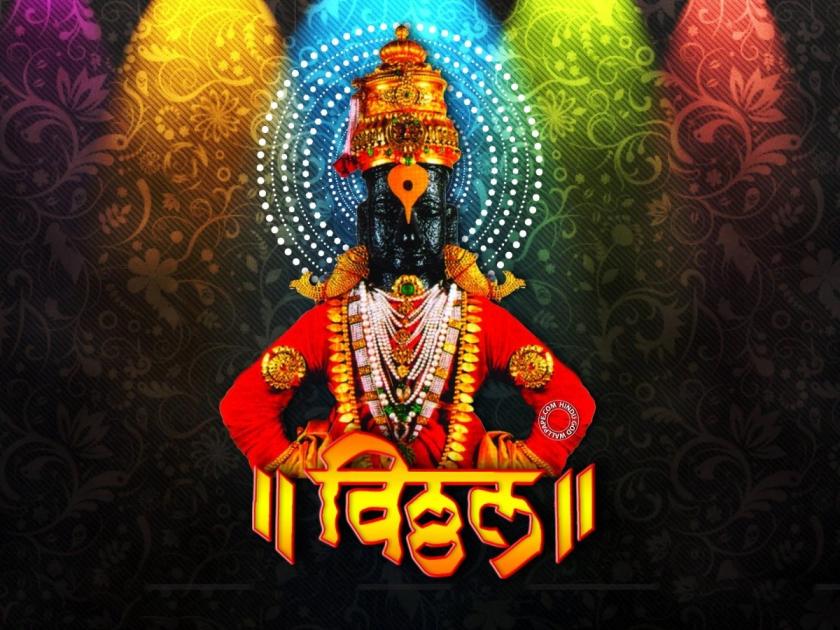 Mohini Ekadashi 2023: On the occasion of Mohini Ekadashi, remember Lord Vishnu's charming form call him byheart! | Mohini Ekadashi 2023: मोहिनी एकादशीनिमित्त भगवान विष्णूंचे मोहिनी रूप आठवा आणि आर्त साद देत म्हणा, निढळावरी कर ठेऊनि वाट मी पाहे!