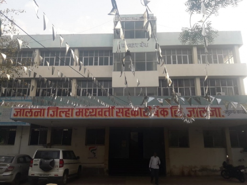 Jalna District Bank Election Trumpet Sounded, 698 Voters Will Elect Administrator | जालना जिल्हा बँकेच्या निवडणुकीचे बिगुल वाजले, दिग्गज राजकारण्यांच्या भुमिकेकडे लक्ष