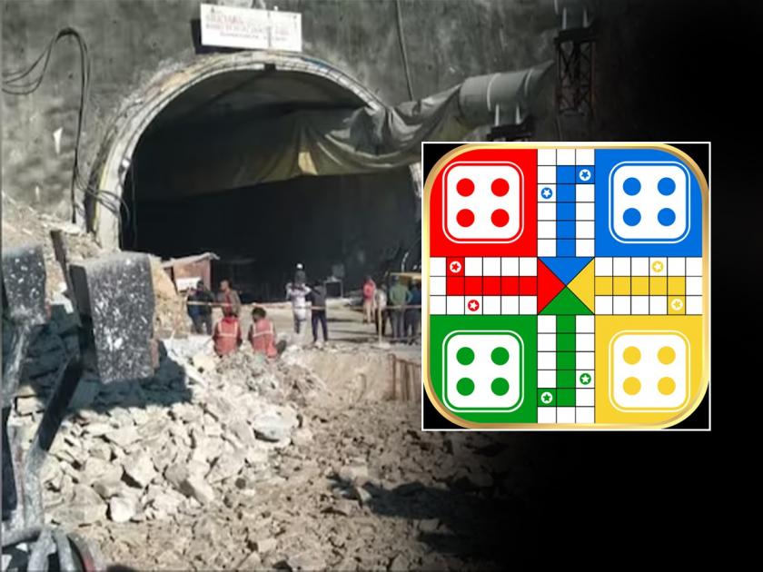 tunnel accident rescue operation final stage ludo playing cards will be sent inside tunnel to release stress | 13 दिवस बोगद्यात अडकलेत मजूर; स्ट्रेस दूर करण्यासाठी NDRF ची शक्कल, पाठवला लुडो गेम
