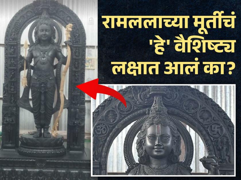 Ayodhya Ram Mandir: Odor on the forehead, sweet smile, the full form of Ramlala in the sanctum sanctorum emerges; See 'This' feature! | Ayodhya Ram Mandir: गर्भगृहातल्या रामललाचे पूर्ण स्वरूप समोर आले; दिसले 'हे' वैशिष्ट्य!